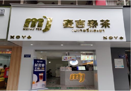  云霄奶茶店招牌怎么做好看？