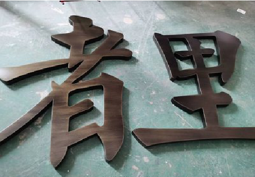  云霄铜字的特点以及制作工艺。