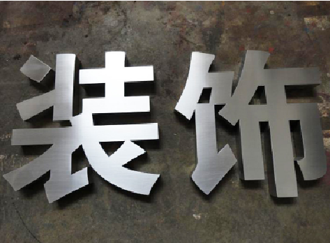  云霄不锈钢字的制作方法介绍