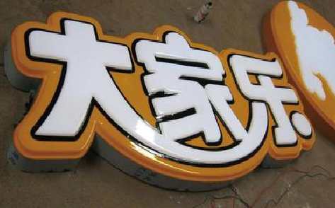  云霄吸塑字制作要注意的问题。