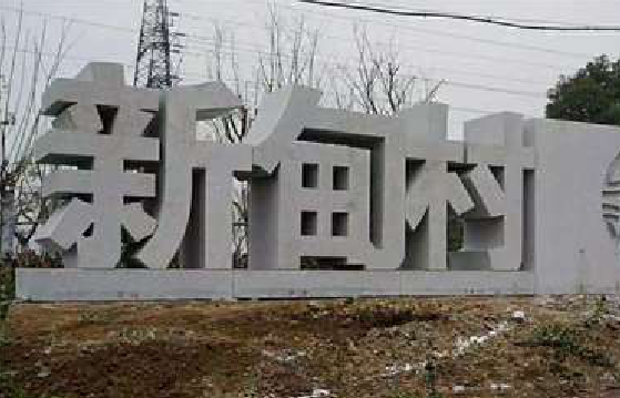  云霄立体字的制作方式有哪些？