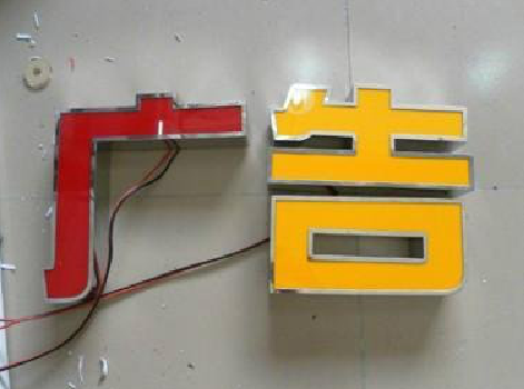  云霄发光字选择轻薄的材料，效果会更好。