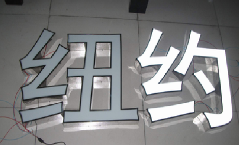  云霄立体发光字的制作流程以及方法。