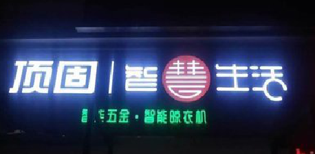  云霄发光字招牌设计制作的重要性。
